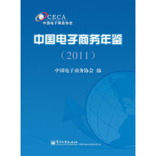 中国电子商务年鉴（2011）