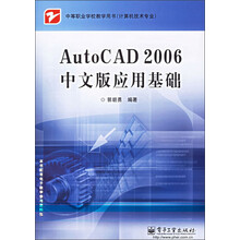 中等职业学校教学用书（计算机技术类专业）：AutoCAD 2006中文版应用基础