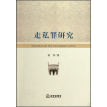 走私罪研究