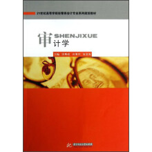 21世纪高等学校经管类会计专业系列规划教材：审计学