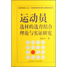 中国体育博士文丛:运动员选材的选育结合理论与实证研究