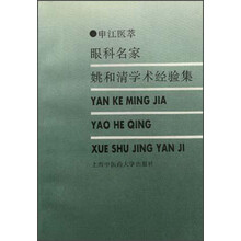 申江医萃:眼科名家姚和清学术经验集