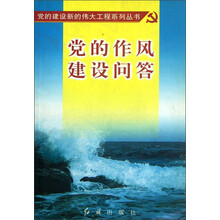 党的作风建设问答