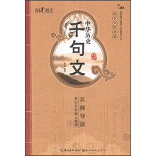 中华历史千句文（启蒙版）