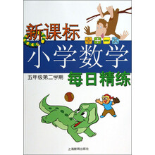 新课标小学数学每日精练（5年级第2学期）