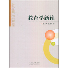 教育学新论