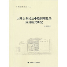 大陆法系民法中原因理论的应用模式研究