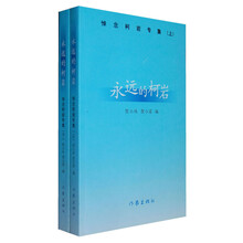 永远的柯岩：悼念柯岩文集（套装上下册）