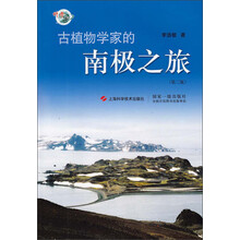 古植物学家的南极之旅(第2版)