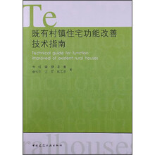 既有村镇住宅功能改善技术指南
