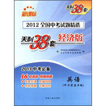 英语（新课标2013中考必备天利38套经济版）/2012全国中考试题精选
