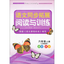 语文同步拓展阅读与训练（6年级）（上册）（江苏版适用）（2013）