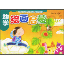 幼学绘画启蒙（5-6岁）（下）