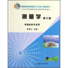 全国高等农林院校“十一五”规划教材·非测绘类专业用:测量学(第3版)