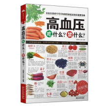 高血压吃什么、禁什么