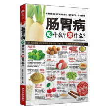肠胃病吃什么、禁什么