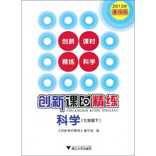 创新课时精练：科学·7年级下