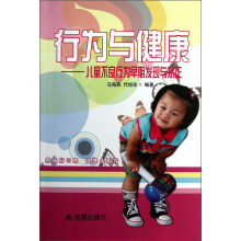 行为与健康：儿童不良行为早期发现与矫正