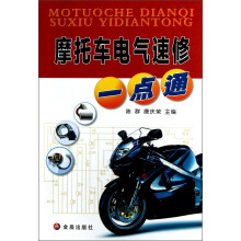 摩托车电气速修一点通