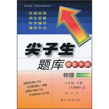 尖子生题库（最新升级版）：物理（八年级下册）（人教版）（2013春）