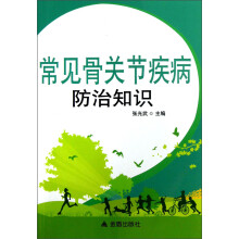 常见骨关节疾病防治知识