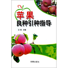 苹果良种引种指导
