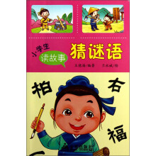 小学生读故事猜谜语