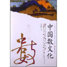中国数文化