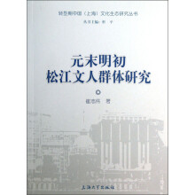 元末明初松江文人群体研究