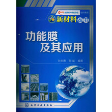 新材料丛书：功能膜及其应用