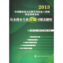 2013全国勘察设计注册公用设备工程师执业资格考试：给水排水专业全新习题及解析