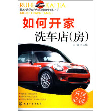如何开家洗车店（房）