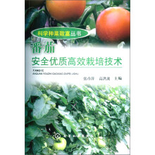 科学种菜致富丛书：番茄安全优质高效栽培技术
