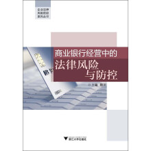 企业法律风险防控系列丛书：商业银行经营中的法律风险与防控