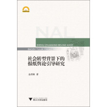 社会转型背景下的报纸舆论引导研究