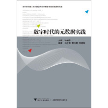 数字时代的元数据实践