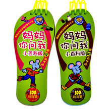 妈妈你问我：小百科版（3-4岁）（共2册）