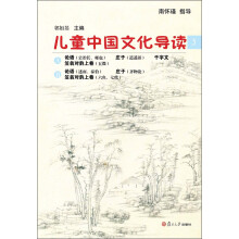 太湖大学堂丛书:儿童中国文化导读(3)