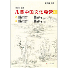 太湖大学堂丛书：儿童中国文化导读（8）