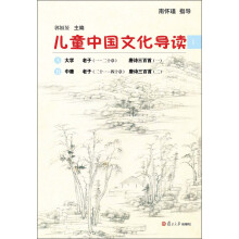 太湖大学堂丛书:儿童中国文化导读(1)