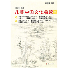 太湖大学堂丛书:儿童中国文化导读(9)
