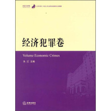 北京市第二中级人民法院经典案例分类精解:经济犯罪卷