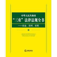 中华人民共和国“三农”法规政策全书:农业、农村、农民