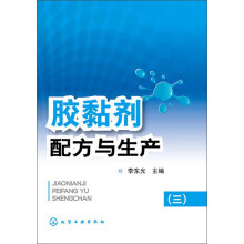 胶黏剂配方与生产(3)