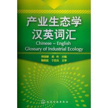 产业生态学汉英词汇