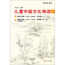 太湖大学堂丛书:儿童中国文化导读(17)
