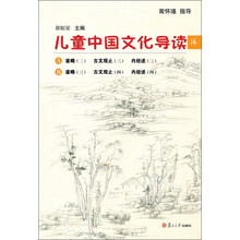 太湖大学堂丛书:儿童中国文化导读(14)