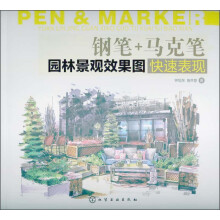 钢笔+马克笔园林景观效果图快速表现