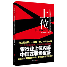 上位:一部透视中国式职场的世情小说