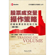 《市场赢家生存智慧》丛书：股票成交量操作策略（修订版）